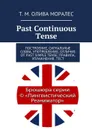 Past Continuous Tense. Построение, сигнальные слова, употребление, отличие от Past Simple Tense. Правила, упражнения, тест - Олива Моралес Т. М.