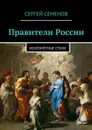 Правители России - Семенов Сергей Прокофьевич