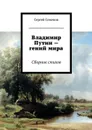 Владимир Путин - гений мира - Семенов Сергей Прокофьевич