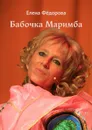 Бабочка Маримба - Фёдорова Елена