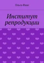 Институт репродукции - Фикс Ольга Владимировна