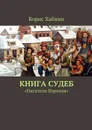 Книга судеб. 