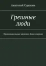 Грешные люди. Провинциальные хроники. Книга 1 - Сорокин Анатолий Михайлович