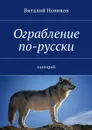 Ограбление по-русски - Новиков Виталий