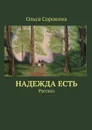 Надежда есть. Рассказ - Сорокина Ольга