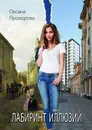 Лабиринт иллюзий - Прохорова Оксана