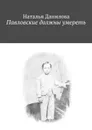 Павловские должны умереть - Данилова Наталья