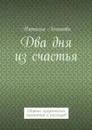 Два дня из счастья. Сборник прозаических миниатюр и рассказов - Логинова Наталья