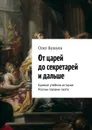 От царей до секретарей и дальше. Единый учебник истории России глазами поэта - Бушуев Олег Львович