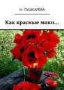 Как красные маки… - Пушкарёва Н.