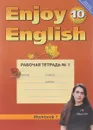 Enjoy English 10: Workbook 1 / Английский с удовольствием. 10 класс. Рабочая тетрадь №1 - М. З. Биболетова, Е. Е. Бабушис, Н. Д. Снежко