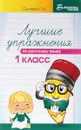 Русский язык. 1 класс. Лучшие упражнения. Учебное пособие - Г. Н. Сычева