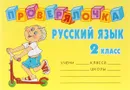 Русский язык. 2 класс - О. Д. Ушакова