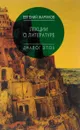 Лекции о литературе. Диалог эпох - Евгений Жаринов