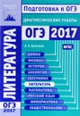 Литература. Подготовка к ОГЭ в 2017 году. Диагностические работы - Л. В. Новикова