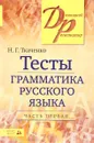 Грамматика русского языка. Тесты. В 2 частях. Часть 1 - Н. Г. Ткаченко
