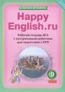 Happy English.ru / Английский язык. Счастливый английский.ру.  9 класс. Рабочая тетрадь №2 с контрольными работами для подготовки к ОГЭ. Учебное пособие - К. И. Кауфман, М. Ю. Кауфман