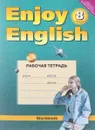 Enjoy English 8: Workbook / Английский с удовольствием. 8 класс. Рабочая тетрадь - М. З. Биболетова, Е. Е. Бабушис, О. И. Кларк