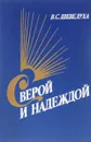 С верой и надеждой - В.С.Шевелуха