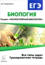 Биология. 10-11 классы. ЕГЭ. Раздел 