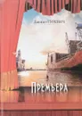 Премьера - Даниил Гуревич