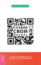 Создай свой бизнес. Советы для эффективного бизнеса и счастливой жизни - Денис Мартынов