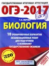 ОГЭ-2017. Биология. 10 тренировочных вариантов экзаменационных работ для подготовки к основному государственному экзамену - Г. И. Лернер