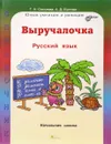 Русский язык. Выручалочка. Справочник для начальной школы - Т. Н. Соколова, А. Д. Кустова