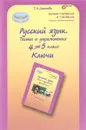 Русский язык. 4-5 классы. Тесты и упражнения. Ключи - Т. Н. Соколова