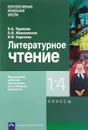 Литературное чтение. 1-4 классы. Примерная рабочая программа по учебному предмету - Н. А. Чуракова, О. В. Малаховская, И. В. Карпеева