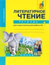 Литературное чтение. 3 класс. Тетрадь для самостоятельной работы №1 - О. В. Малаховская