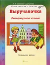 Литературное чтение. Выручалочка. Справочник для начальной школы - Т. Н. Соколова, А. Д. Кустова