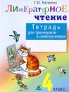 Литературное чтение. 4 класс. Тетрадь для тренировки и самопроверки - Е. И. Матвеева