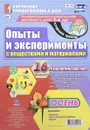 Опыты и эксперименты с веществами и материалами. Осень. Старшая группа (комплект из 16 карт) - И. С. Батова