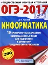 ОГЭ-2017. Информатика. 10 тренировочных вариантов экзаменационных работ для подготовки к основному государственному экзамену - Д. М. Ушаков