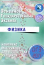 Основной государственный экзамен. Физика. Комплекс материалов для подготовки учащихся. Учебное пособие - Н. С. Пурышева