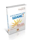 Дай каждому дню шанс! #Как стать счастливым даже в пасмурный день - Анатолий Некрасов