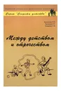 Между детством и отрочеством - Е. Е. Кравцова, Г. Г. Кравцов, Г. Б. Ховрина