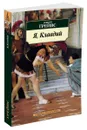 Я, Клавдий - Роберт Грейвс