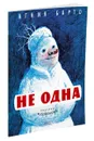Не одна - Агния Барто