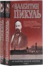 На задворках Великой империи (комплект из 2 книг) - Пикуль В.
