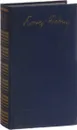 Константин Федин. Собрание сочинений в 12 томах. Том 1 - К.А. Федин