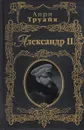 Александр II - Анри Труайя