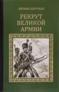 Рекрут Велиукой армии - Эркман-Шатриан