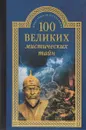 100 великих мистических тайн - А.С. Бернацкий
