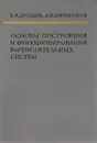 Основы построения и функционирования вычмслительных систем - Е.А. Дроздов, А.П. Пятибратов