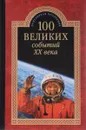 100 великих событий XX века - Н.Н. Непомнящий