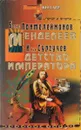 Менделеев. Детство императора - Борис Пантелеймонов, Илья Сургучев