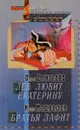 Лев любит Екатерину. Братья, Лафит - Ольга Елисеева, Иван Медведев