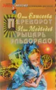Переворот. Рыцарь Эльдорадо - Ольга Елисеева, Иван медведев